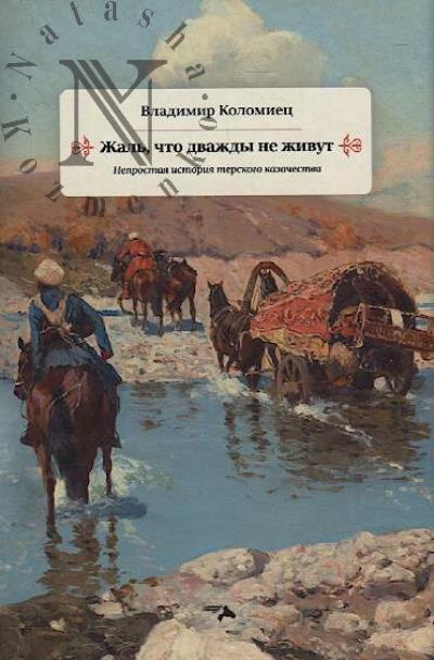 Kolomiets Vladimir. Zhal', chto dvazhdy ne zhivut.