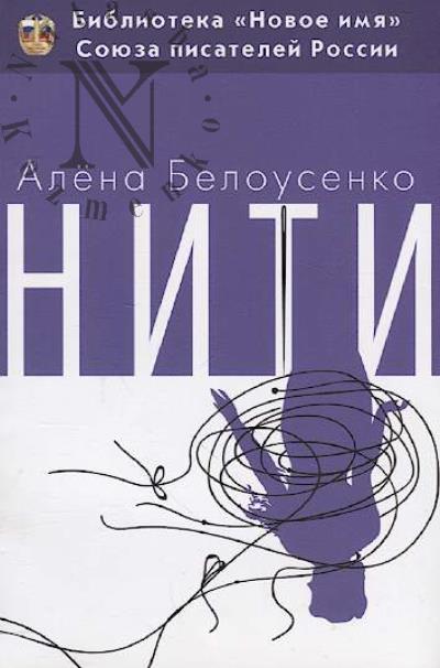 Belousenko Alena. Niti