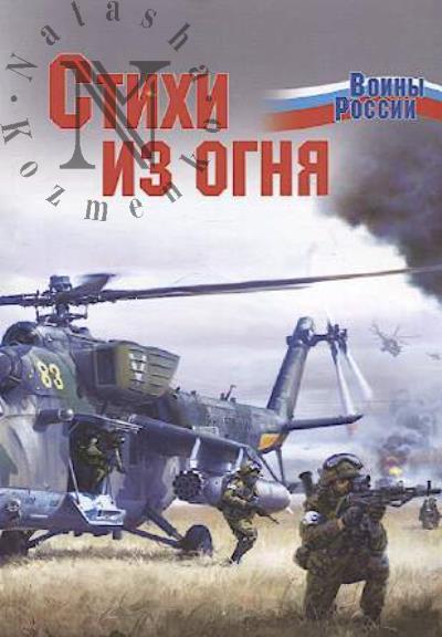 Stikhi iz ognia.
