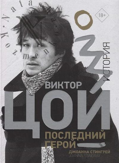 Stingrei Dzhoanna. Viktor Tsoi.