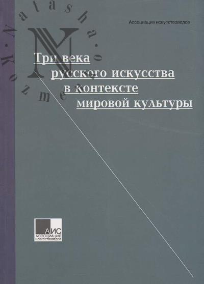 Tri veka russkogo iskusstva v kontekste mirovoi kul'tury.