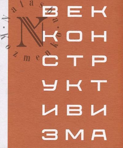 Vek konstruktivizma