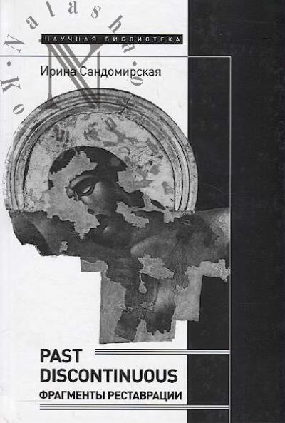 Sandomirskaia Irina. Past discontinuous