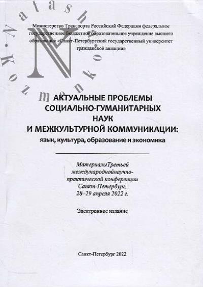 Aktual'nye problemy sotsial'no-gumanitarnykh nauk i mezhkul'turnoi kommunikatsii