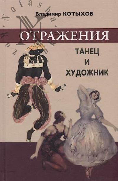 Kotykhov V.L. Otrazheniia.