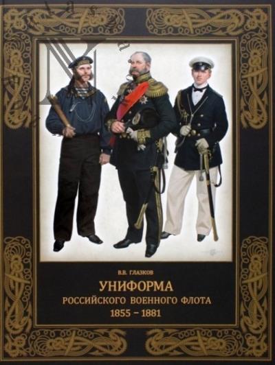Glazkov V.V. Uniforma rossiiskogo voennogo flota