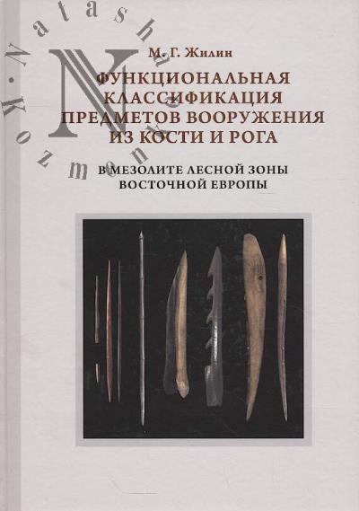 Zhilin M.G. Funktsional'naia klassifikatsiia predmetov vooruzheniia iz kosti i roga v mezolite lesnoi zony Vostochnoi Evropy.