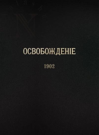 Zhurnal Osvobozhdenie [1902-1905]