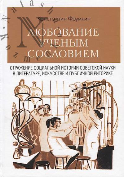 Frumkin K.G. Liubovanie uchenym sosloviem