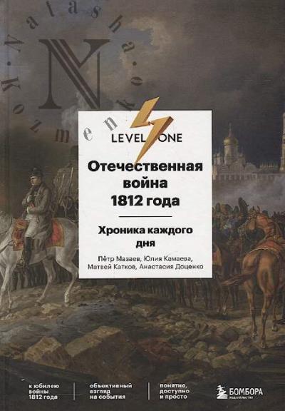 Mazaev Petr. Otechestvennaia voina 1812 goda