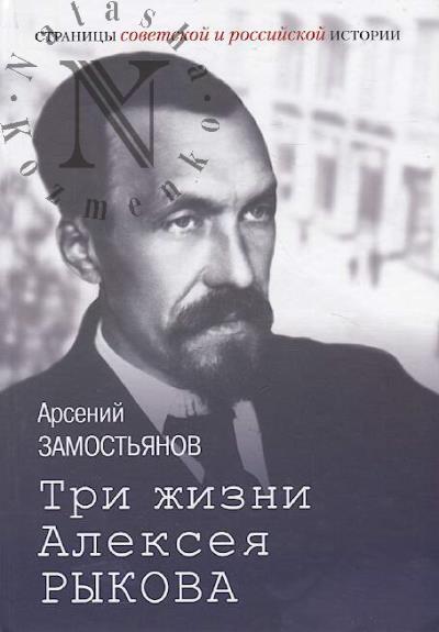 Zamost'ianov A.A. Tri zhizni Alekseia Rykova