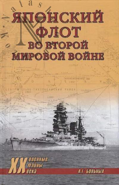 Bol'nykh A.G. Iaponskii flot vo Vtoroi mirovoi voine.