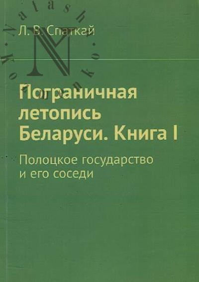 Spatkai L.V. Pogranichnaia letopis' Belarusi.