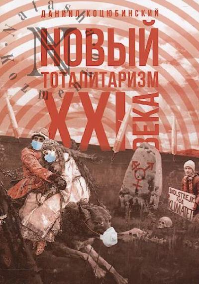 Kotsiubinskii Daniil. Novyi totalitarizm XXI veka