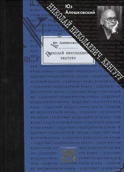 Aleshkovskii Iuz. Nikolai Nikolaevich