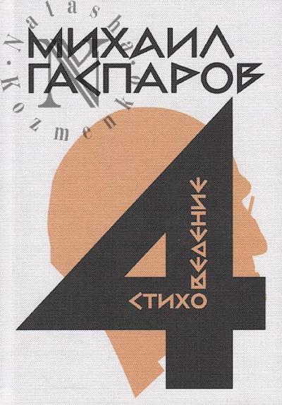 Гаспаров М.Л. Собрание сочинений.