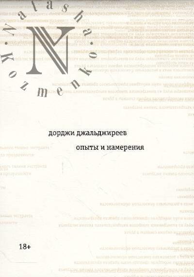 Dzhal'dzhireev Dordzhi. Opyty i namereniia