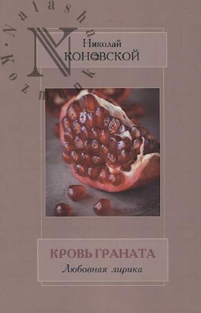 Konovskoi Nikolai. Krov' granata