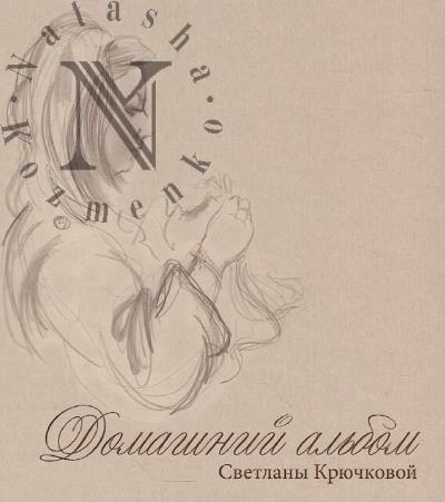 Domashnii al'bom Svetlany Kriuchkovoi