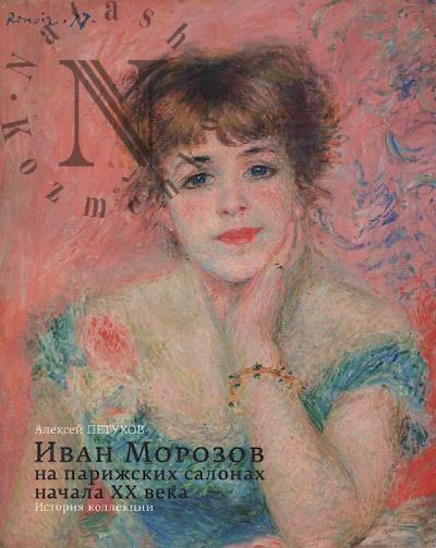 Petukhov A.V. Ivan Morozov na parizhskikh salonakh nachala XX veka.