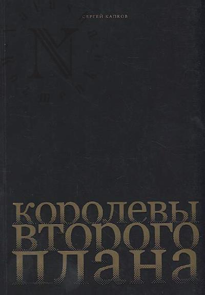 Капков С.В. Королевы второго плана.