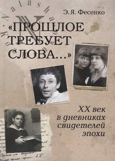Fesenko E.Ia. "Proshloe trebuet slova..."