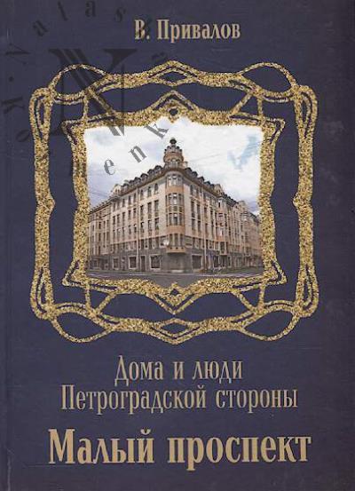Privalov V. Malyi prospekt.
