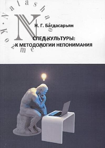 Багдасарьян Н.Г. След культуры