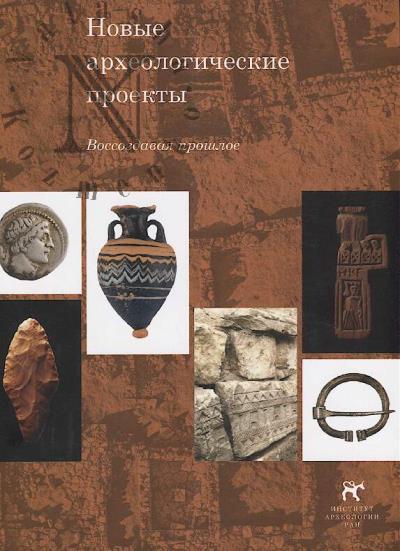 Novye arkheologicheskie proekty