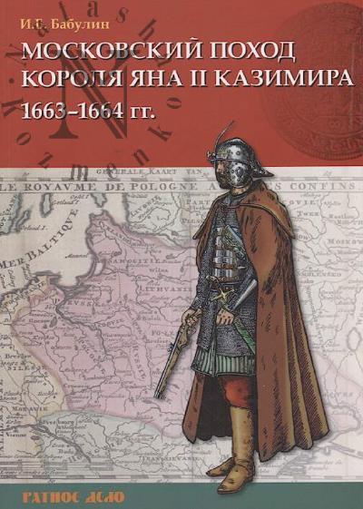 Babulin I.B. Moskovskii pokhod korolia Iana II Kazimira 1663-1664 gg.