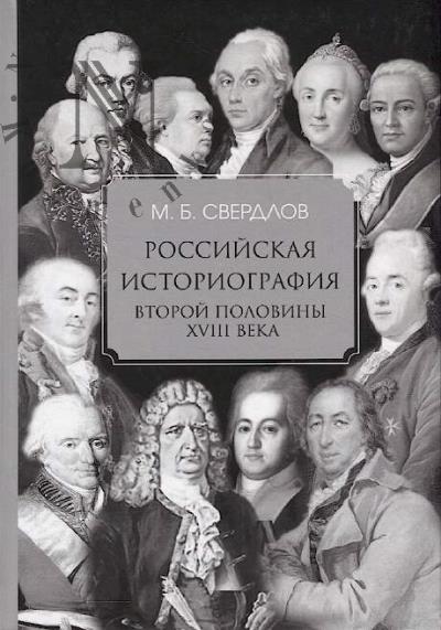 Sverdlov M.B. Rossiiskaia istoriografiia vtoroi poloviny XVIII veka.