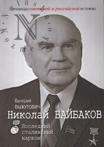 Выжутович В.В. Николай Байбаков.
