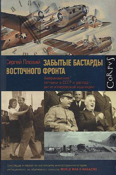 Plokhii S.N. Zabytye bastardy Vostochnogo fronta