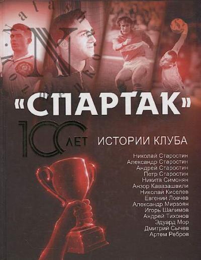 Lokalov Artem. "Spartak" 100 let