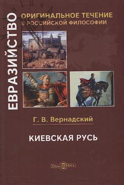 Vernadskii G.V. Kievskaia Rus'.