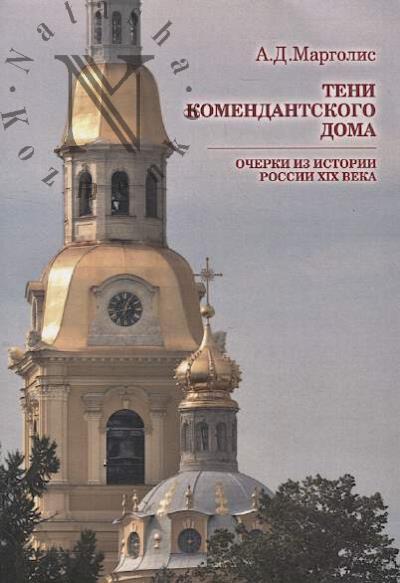 Margolis A.D. Teni komendantskogo doma