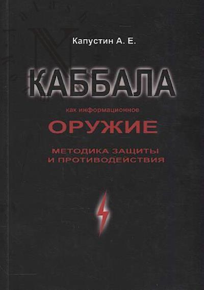 Капустин А.Е. Каббала как информационное оружие