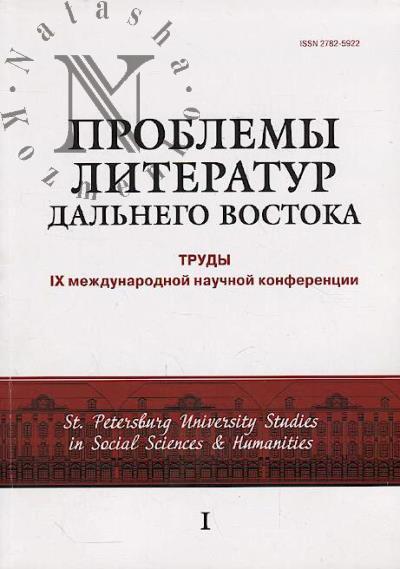 Problemy literatur Dal'nego Vostoka.