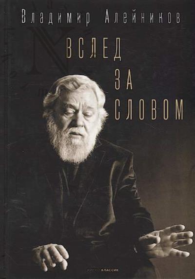 Aleinikov Vladimir. Vsled za slovom