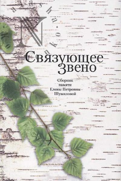 Sviazuiushchee zveno