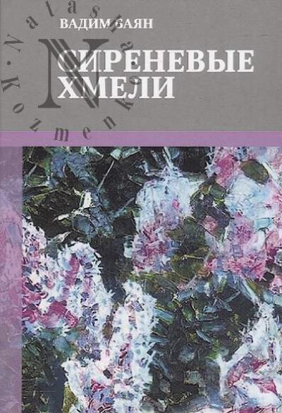 Baian Vadim. Sirenevye khmeli.