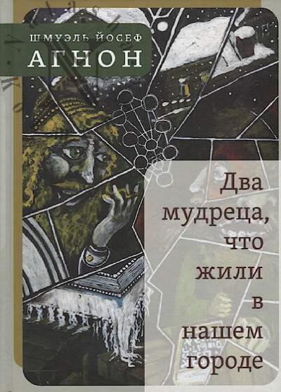 Agnon Sh.I. Dva mudretsa, chto zhili v nashem gorode