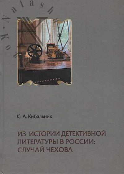 Kibal'nik S.A. Iz istorii detektivnoi literatury v Rossii
