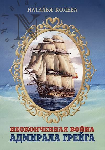 Koleva Natal'ia. Neokonchennaia voina admirala Greiga