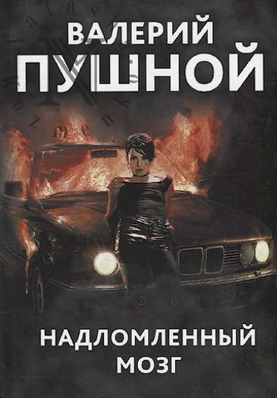 Pushnoi Valerii. Nadlomlennyi mozg