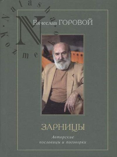 Gorovoi Viacheslav. Zarnitsy
