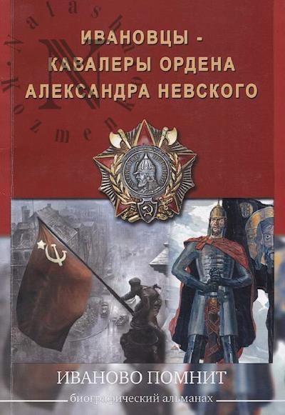 Azarov A.G. Ivanovtsy - kavalery ordena Aleksandra Nevskogo