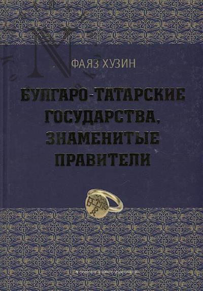 Khuzin F.Sh. Bulgaro-tatarskie gosudarstva, znamenitye praviteli.