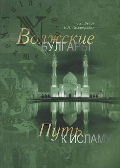 Белов С.Г. Волжские булгары.