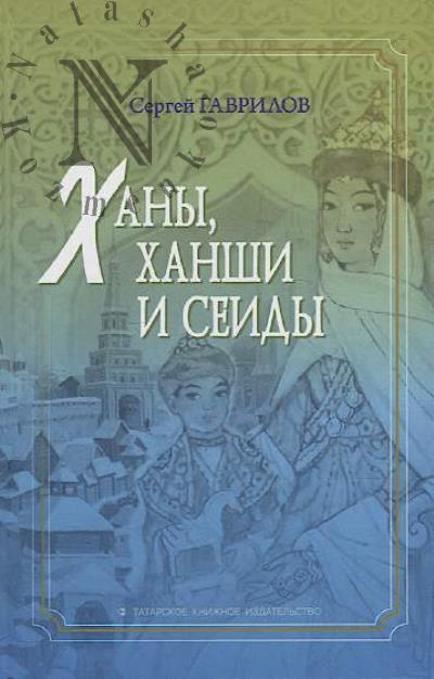 Gavrilov S.N. Khany, khanshi i seidy